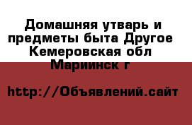 Домашняя утварь и предметы быта Другое. Кемеровская обл.,Мариинск г.